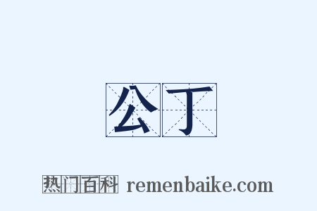公丁是什么意思的图片
